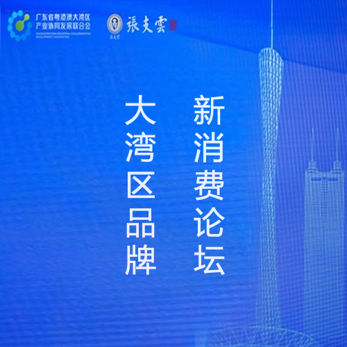 解锁新体验！大湾区品牌新消费论坛助力湾区消费提档升级