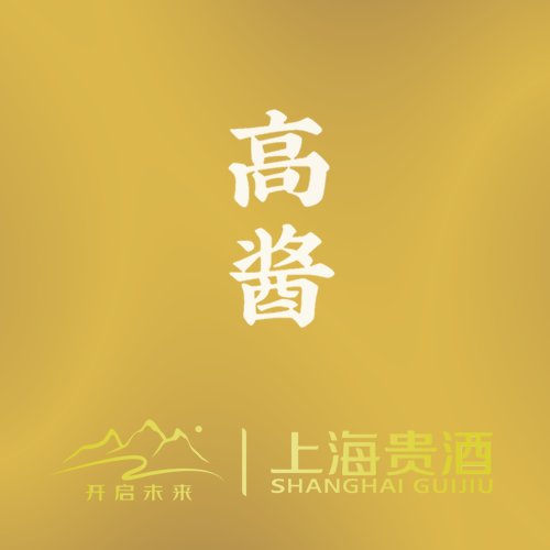 上海贵酒高酱鸿运系列新品发布