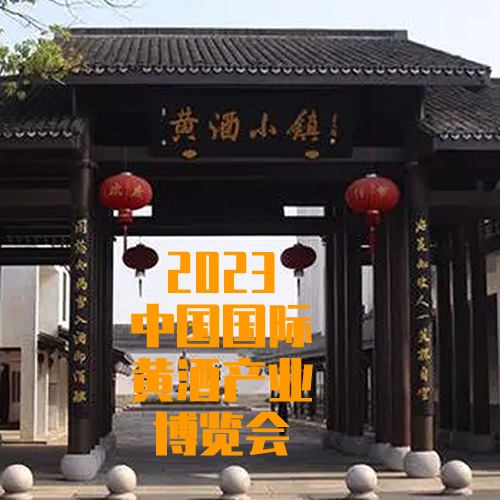 2023中国国际黄酒产业博览会