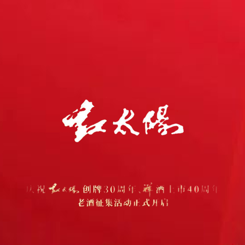 红太阳创老酒征集活动正式开启！