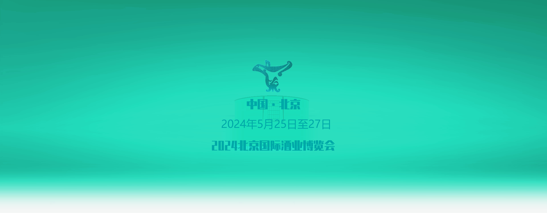 第十八届中国国际酒业博览