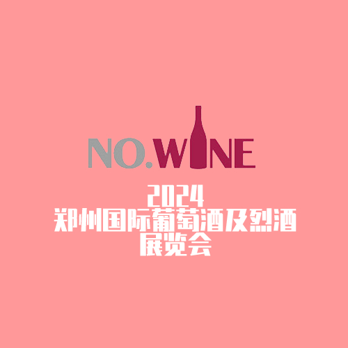 2024郑州国际葡萄酒及烈酒展览会