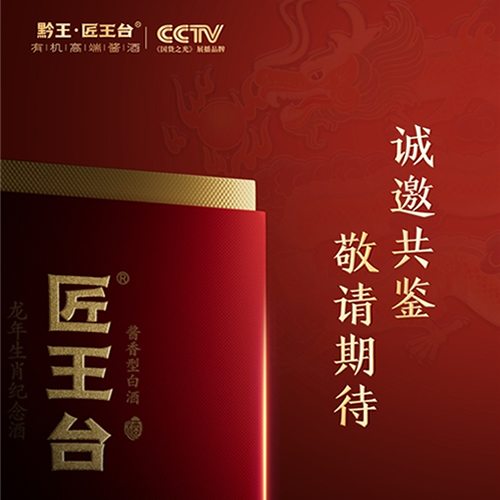 匠王台龙年生肖纪念酒即将震撼发布