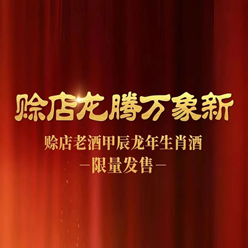 赊店老酒甲辰龙年生肖酒重磅上市！