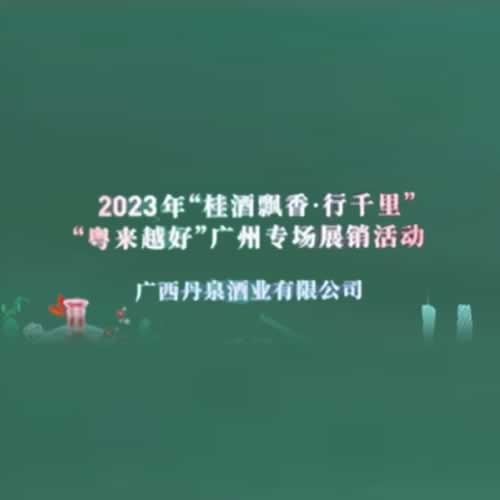 2023年“桂酒飘香·行千里”展销活动走进广州