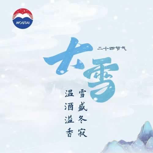 贵州茅台酒二十四节气冬系列之“明朗大雪·美自天成”发布会今日在巽风数字世界举办。