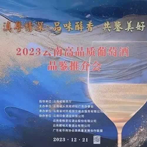 2023云南高品质葡萄酒品鉴推介会在广州成功举办