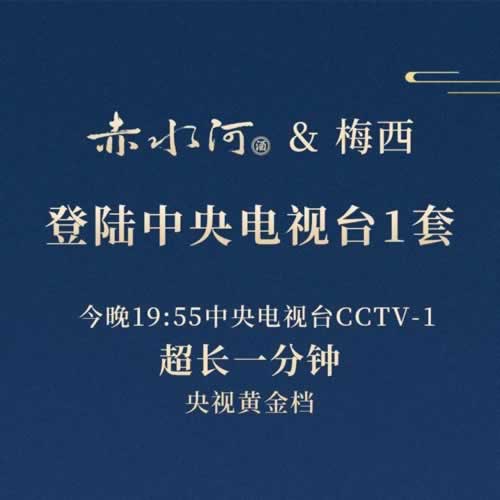 赤水河酒登陆CCTV1