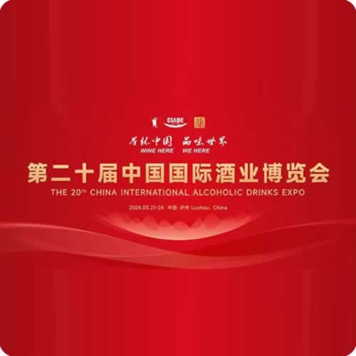 第二十届中国国际酒业博览会