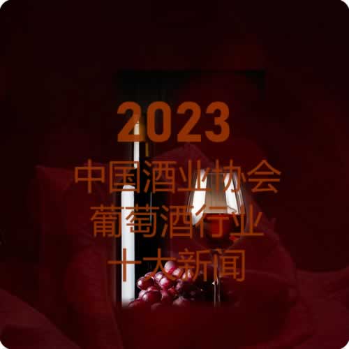 2023年度中国酒业协会葡萄酒行业十大新闻