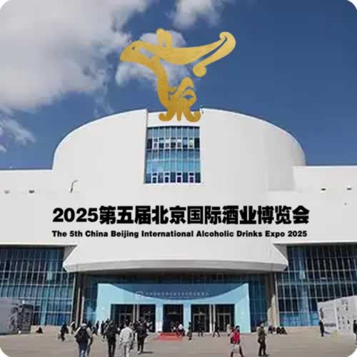 2025北京国际酒业博览会