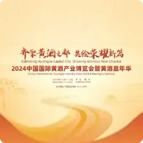 2024中国国际黄酒产业博览会暨黄酒嘉年华