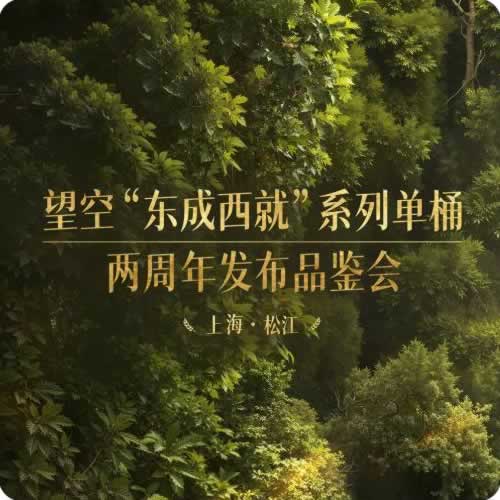 东方威士忌！望空 “东成西就” 熟成单桶两周年，两款限量新品发布