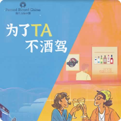 保乐力加中国发起“为了TA，不酒驾”公益活动   倡导“拒绝酒驾” 守护消费者酒后出行安全