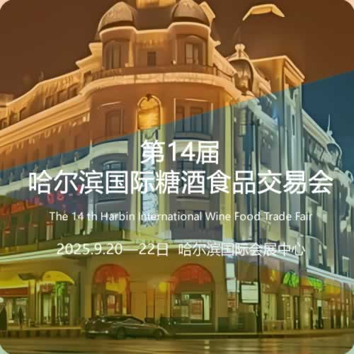 第14届哈尔滨国际糖酒食品交易会