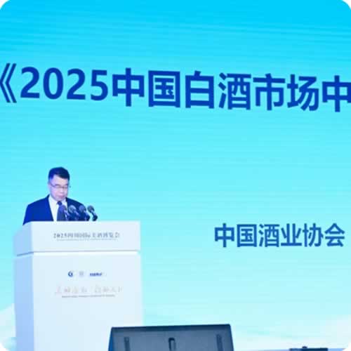 《2025中国白酒酒业市场中期研究报告》发布