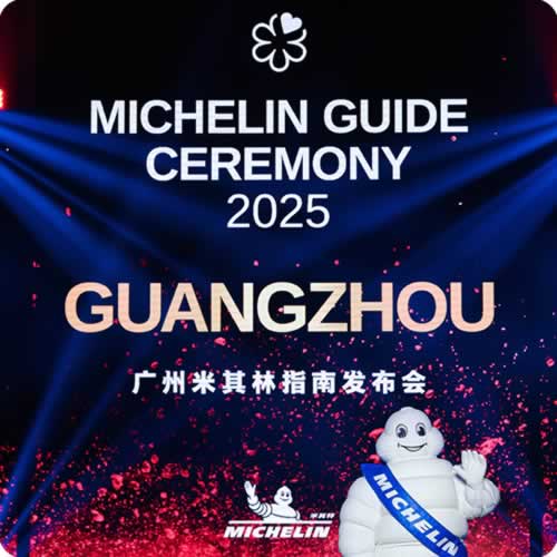 马爹利金燕赏“星”见证2025广州米其林指南全新发布