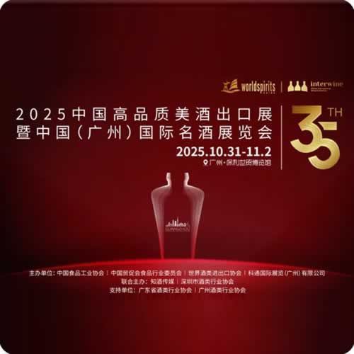 聚焦东南亚！茅台、五粮液、郎酒、剑南春、洋河、舍得、酒鬼酒等首次领衔参加“中国高品质美酒出海展暨第35届中国（广州）国际名酒展”