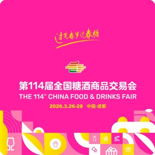 第114届全国糖酒会将于2026年3月26-28日召开