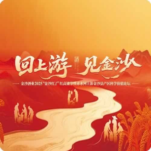 金沙酒业第五届 “金沙红了” 高粱节盛大启幕 —— 回上游， 见金沙，共赴丰收之约