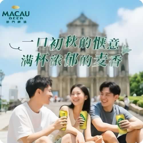 澳门啤酒好喝吗？初秋第一口惬意，藏在这罐醇香里