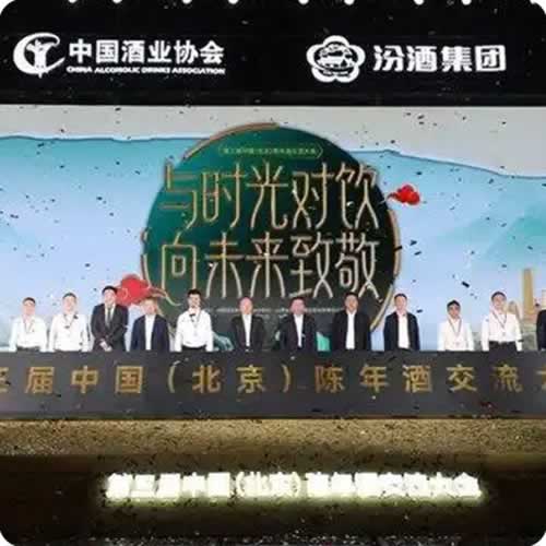 第三届中国（北京）陈年酒交流大会在京举行