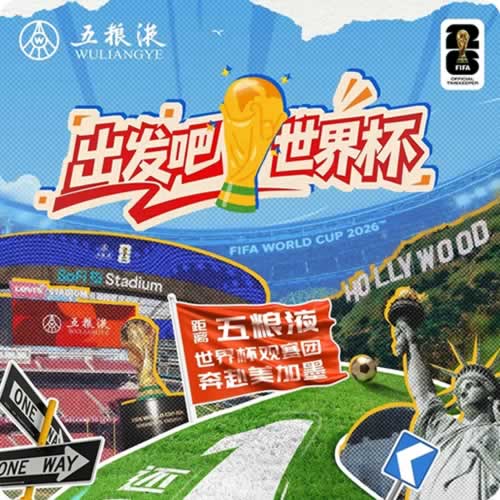 揭幕战将启！五粮液陪你看墨南宿命之战