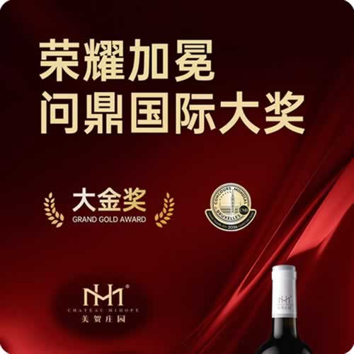 六奖加冕布鲁塞尔：美贺庄园诠释中国精品酒庄进阶密码