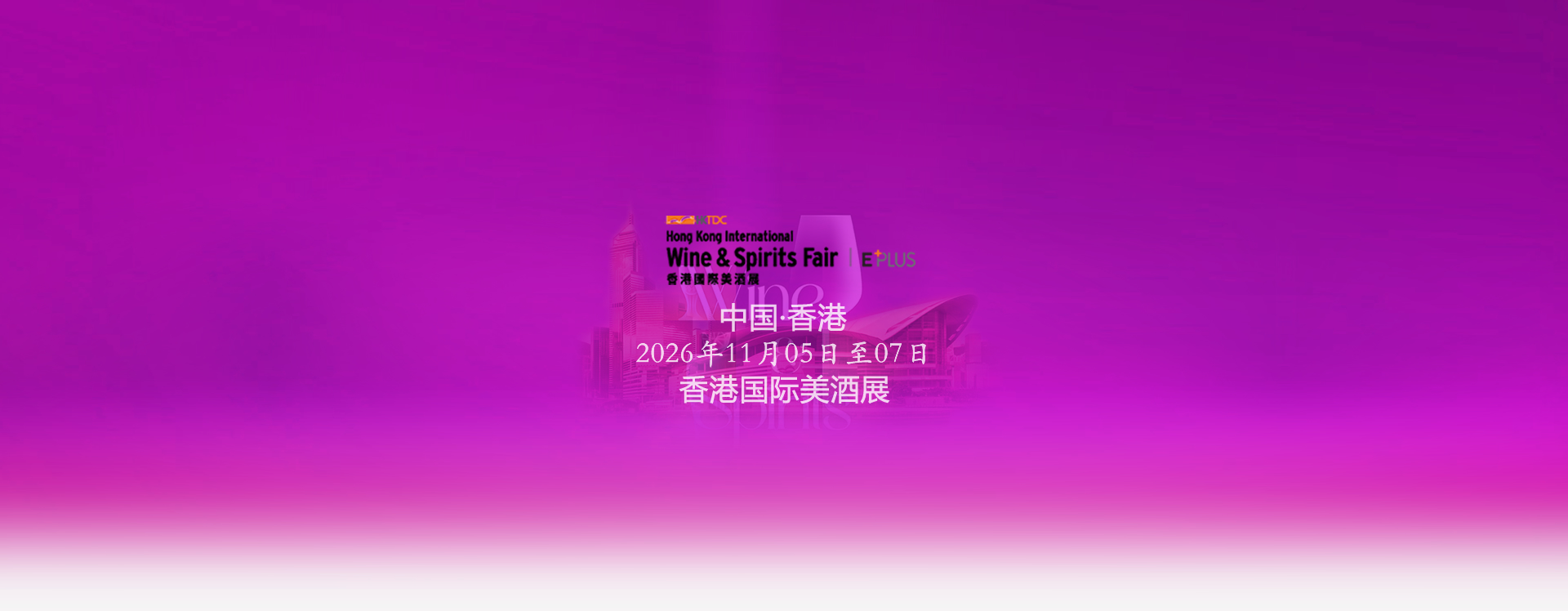 香港国际酒展