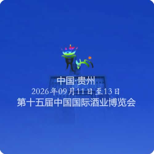 第十五届中国国际酒业博览会