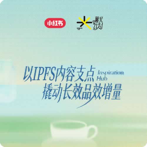 薯光计划｜以IPFS为内容支点，撬动长效品效增量