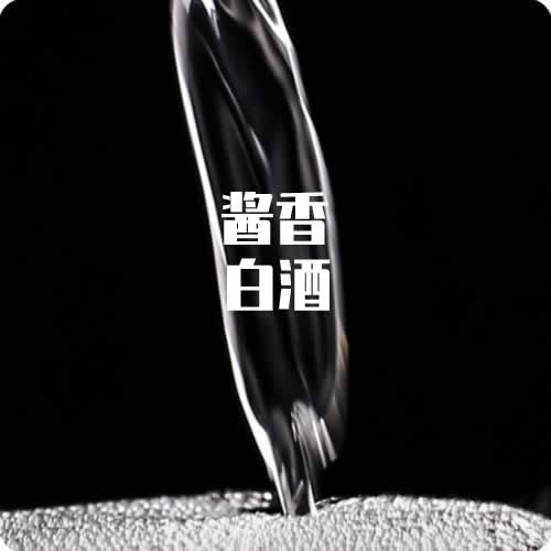 市场监管总局发布酱香型白酒掺杂 食用酒精筛查检验方法