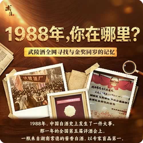 武陵酒全网寻找第五届评酒会与金奖同岁的记忆