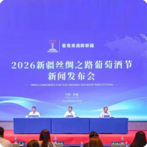 2026新疆丝绸之路葡萄酒节将于9月27日在昌吉开幕
