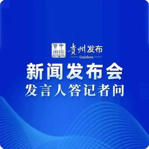 贵州省政府新闻办举行第十五届中国（贵州）国际酒类博览会新闻发布会