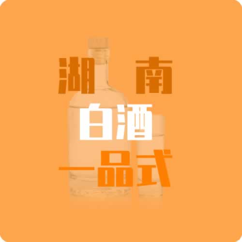 湖南将开展白酒“一品式”管理试点
