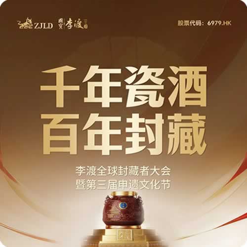 李渡全球封藏者大会