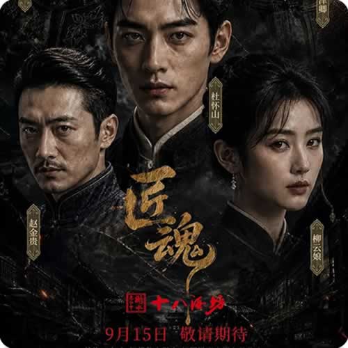 衡水老白干80集短剧《匠魂》将于9月15日开播