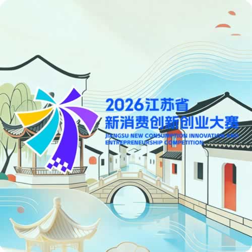 洋河股份新品小绵洋晋级2026江苏省新消费创新创业大赛