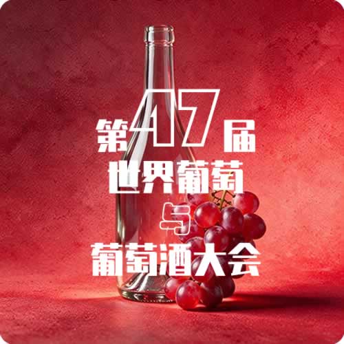 第47届世界葡萄与葡萄酒大会暨OIV成员国代表大会