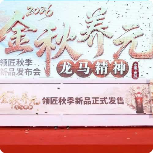 领匠酒业举行2026秋季新品发布会