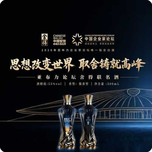 舍得酒与亚布力企业家论坛联名酒发布，致敬时代企业家