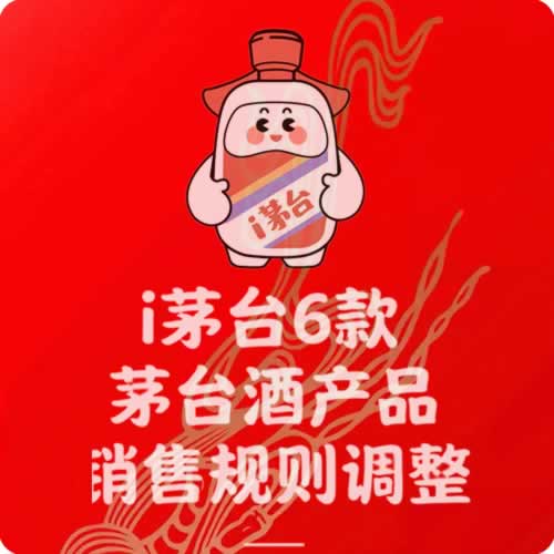 i茅台6款茅台酒产品销售规则调整