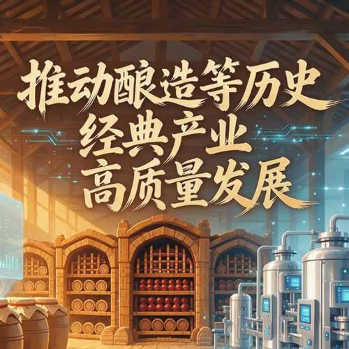 官方首次针对酿造等历史经典产业制定产业政策文件