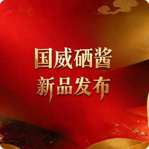 国威硒酱新品将于9月12日发布