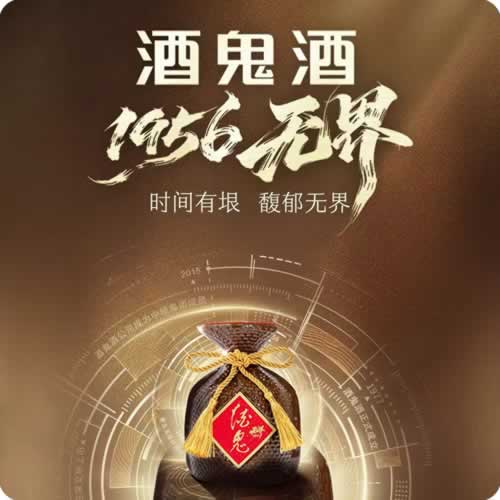 酒鬼酒·1956·无界新品发布