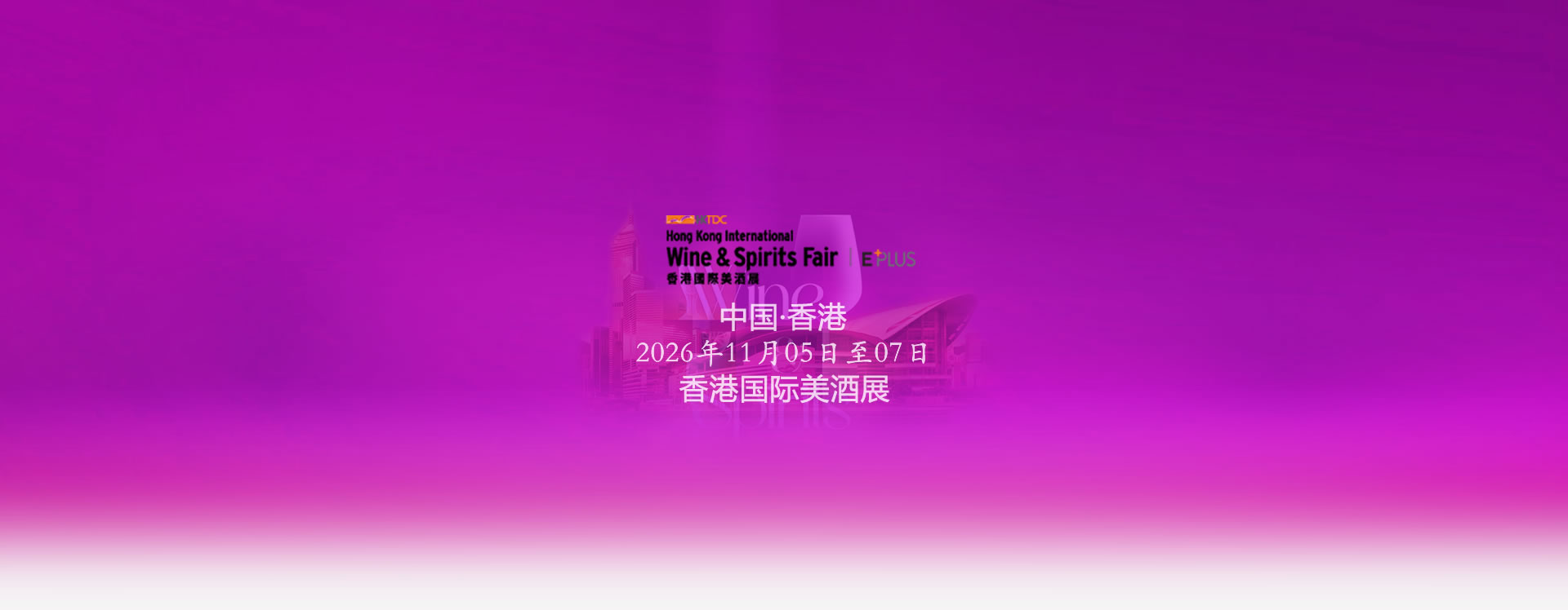 香港国际酒展