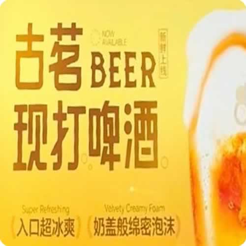 古茗试点销售现打啤酒