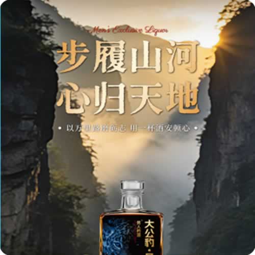 大公豹酒全球发布