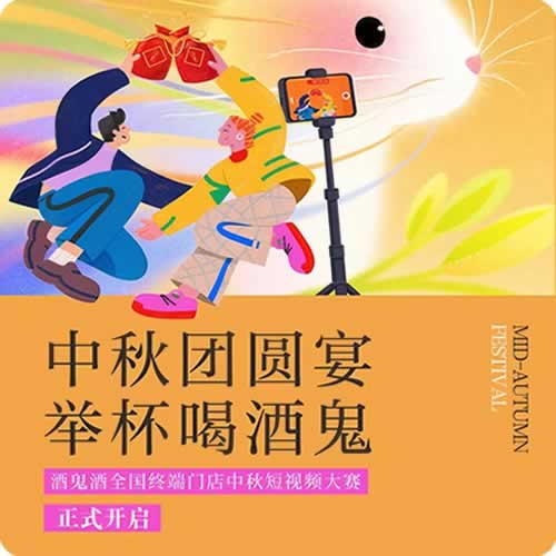 酒鬼酒全国终端中秋短视频大赛启幕